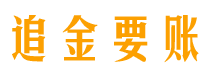 湖州追金要账公司